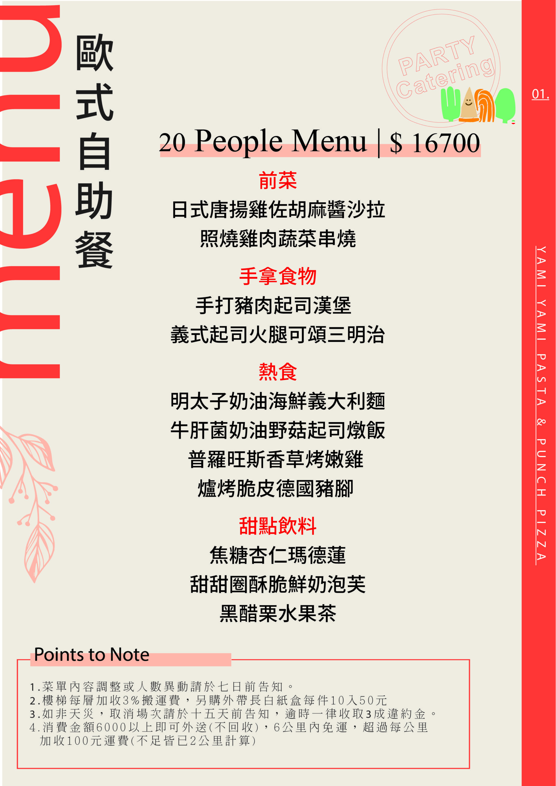 #歐式16700 20-25人 NEW-01